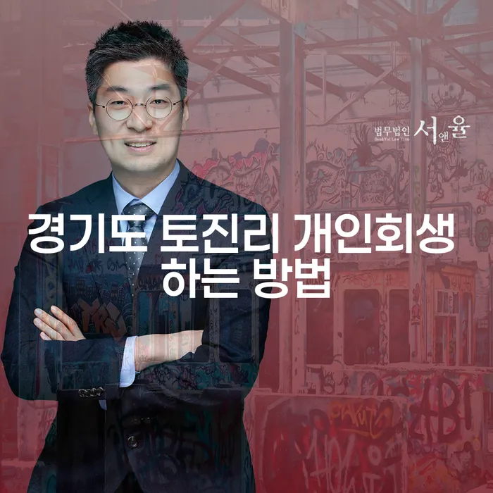 경기도 토진리에서 개인회생을 어떻게 시작할 수 있을까요?