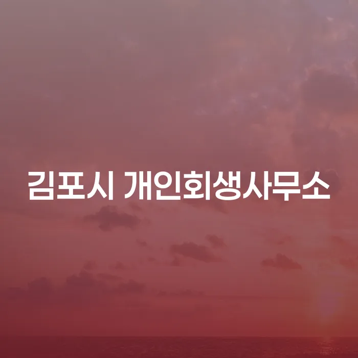 김포시 개인회생사무소, 채무 해결의 첫걸음은?