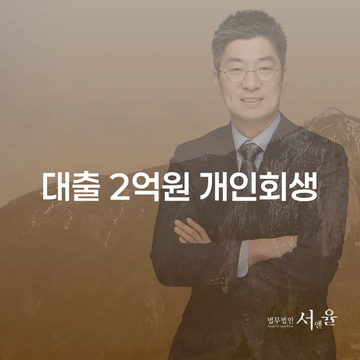 대출 2억원, 개인회생을 통해 해결할 수 있을까요?