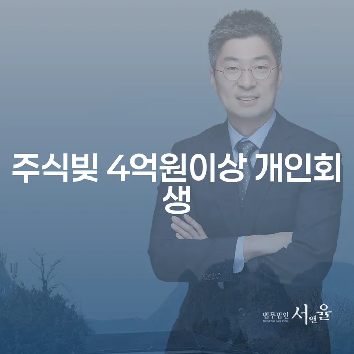 주식빚 4억원 이상, 개인회생 신청을 고려해 보셨나요?