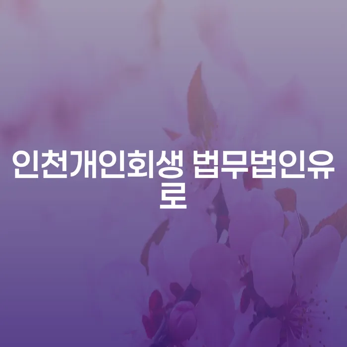 왜 인천개인회생 법무법인유로를 선택해야 할까요?