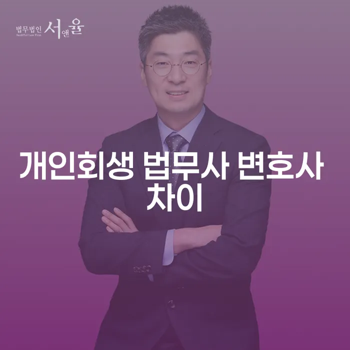 개인회생 법무사와 변호사의 차이, 제대로 알고 선택하자