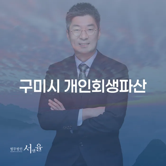 구미시에서 개인회생과 파산, 당신에게 맞는 선택은?