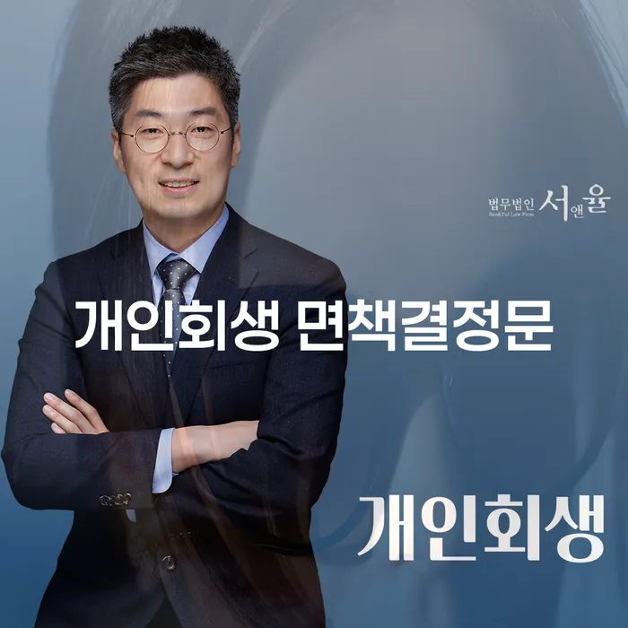 개인회생 면책결정문이란 무엇이며, 어떻게 활용할 수 있을까요?